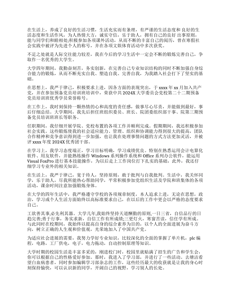 大学毕业生登记表自我鉴定800字-2024年毕业生登记表自我评价_第3页