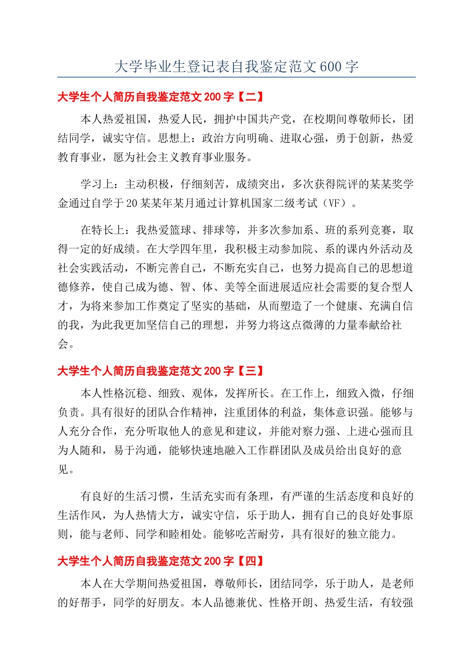 大学毕业生登记表自我鉴定范文600字_第1页