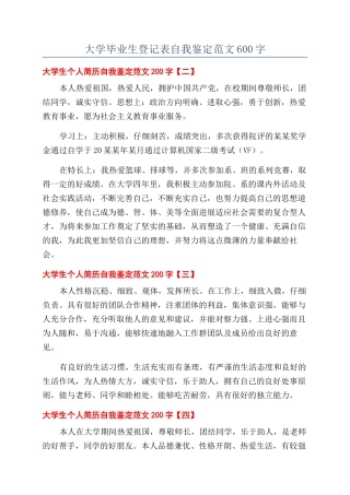 大学毕业生登记表自我鉴定范文600字
