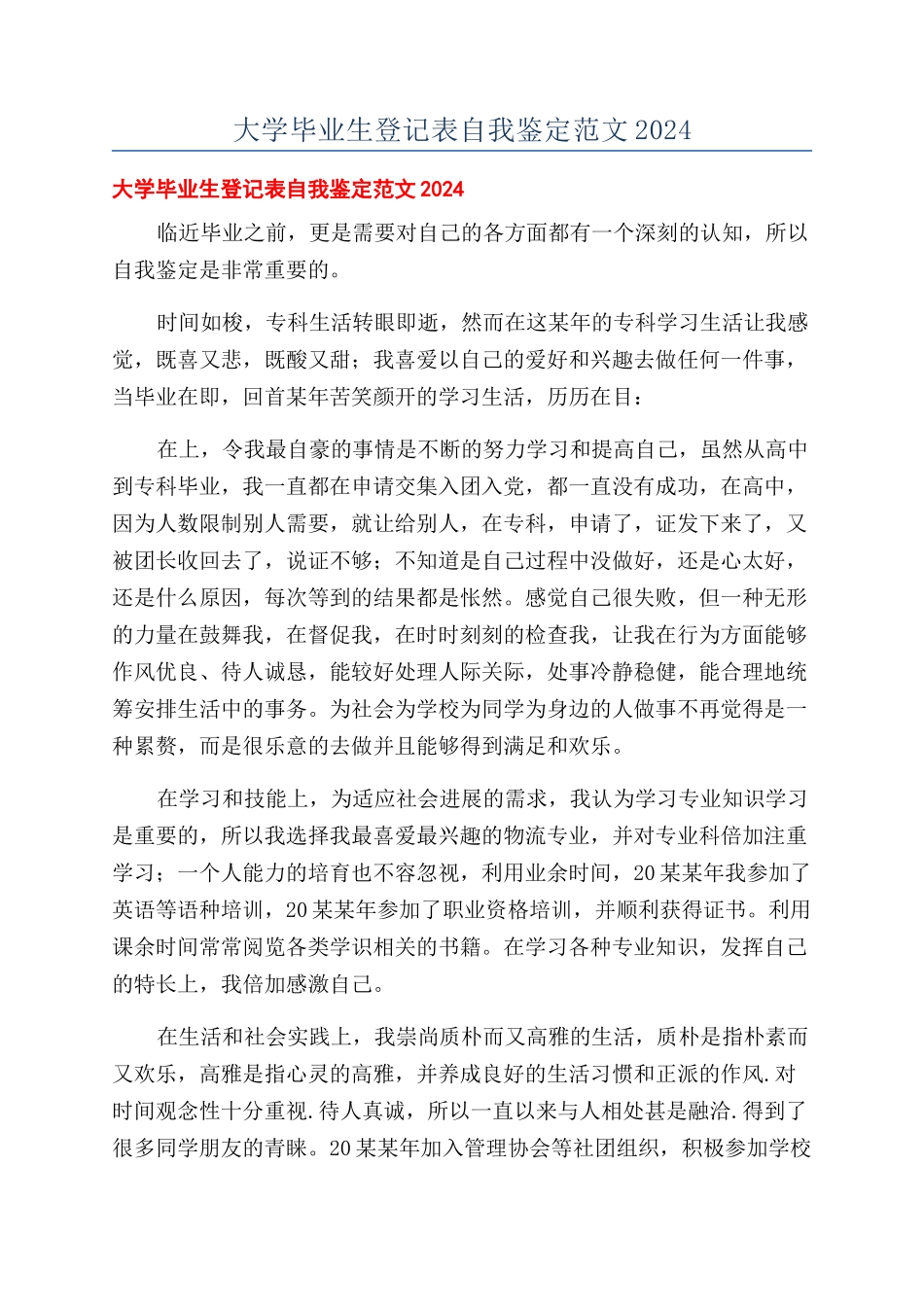 大学毕业生登记表自我鉴定范文2024_第1页