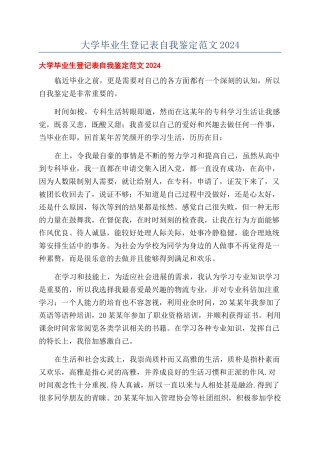 大学毕业生登记表自我鉴定范文2024
