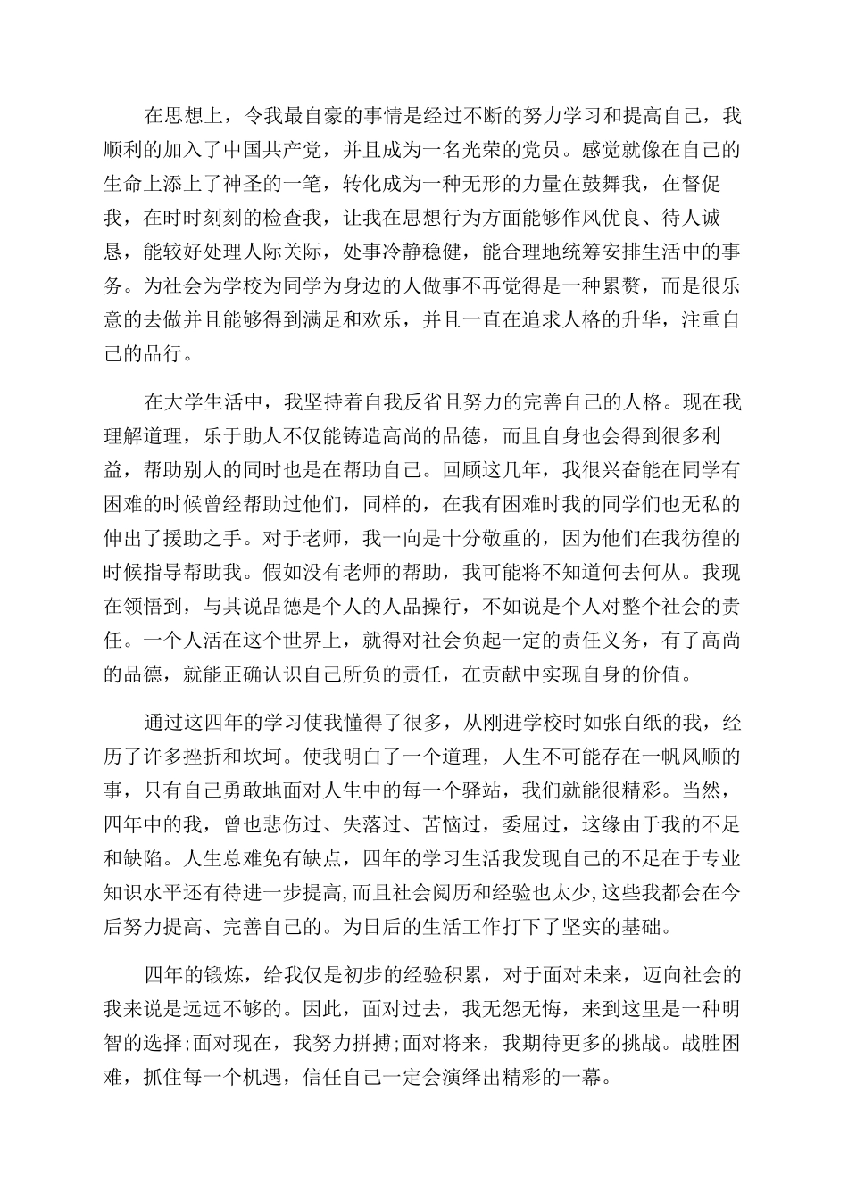 大学毕业生登记表自我鉴定范文500字_第3页