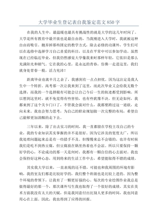 大学毕业生登记表自我鉴定范文850字