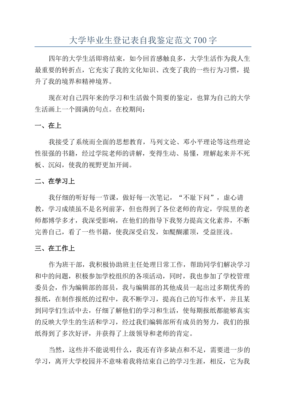 大学毕业生登记表自我鉴定范文700字_第1页
