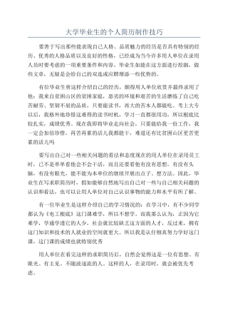 大学毕业生的个人简历制作技巧