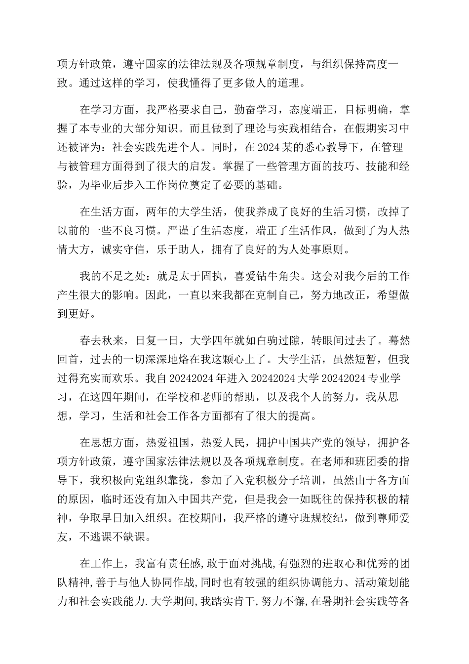 大学毕业生登记表自我鉴定范文样文_第2页