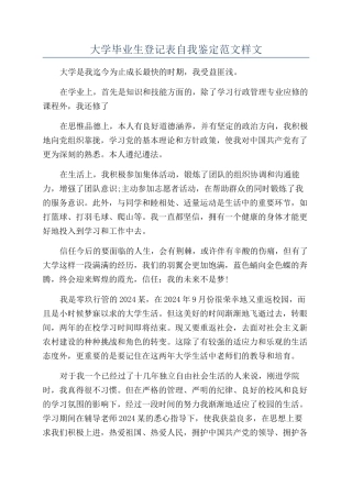 大学毕业生登记表自我鉴定范文样文