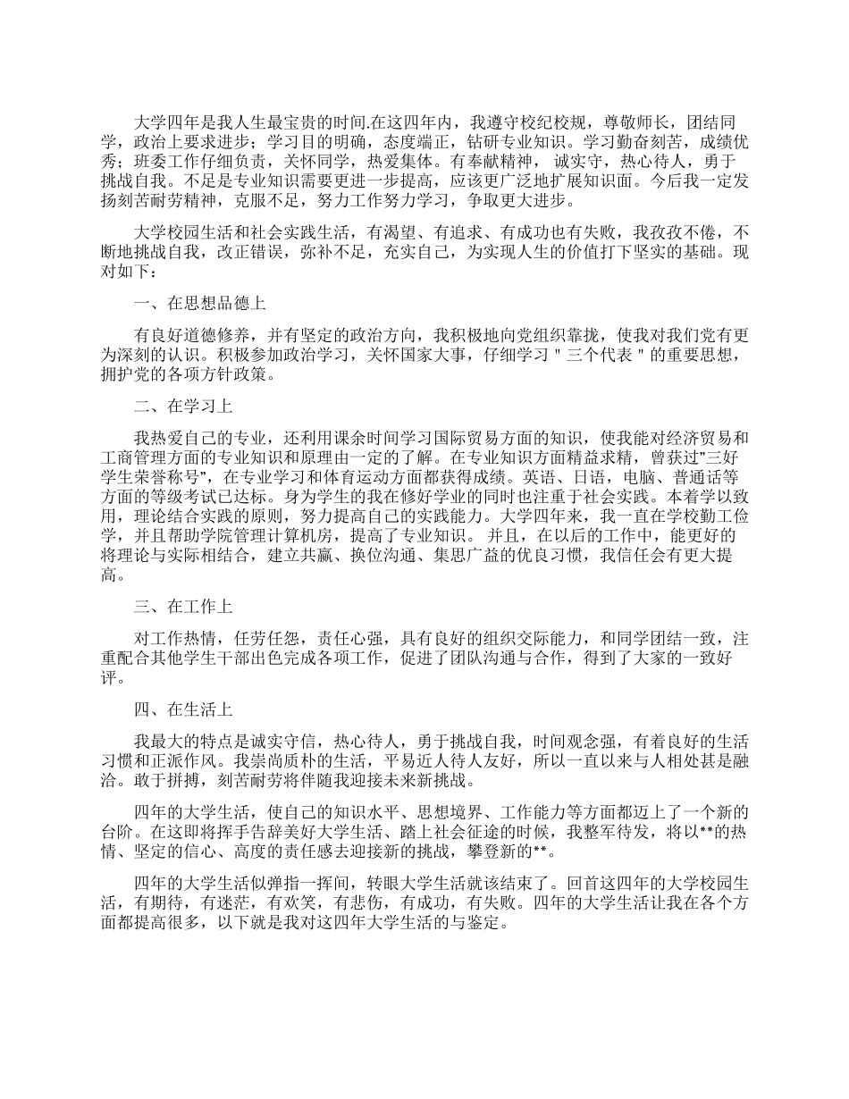 大学毕业生的自我鉴定800字_第1页