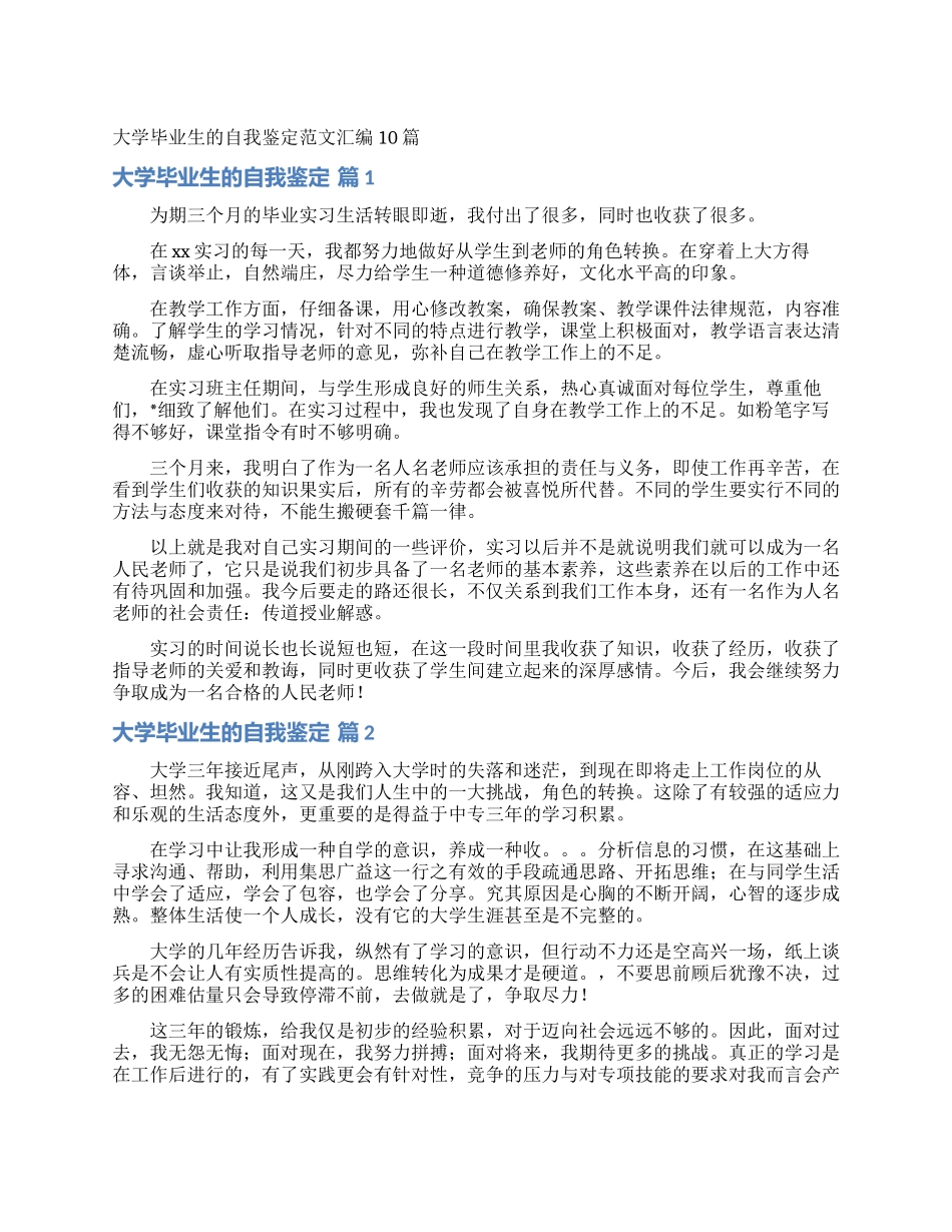 大学毕业生的自我鉴定范文汇编10篇_第1页