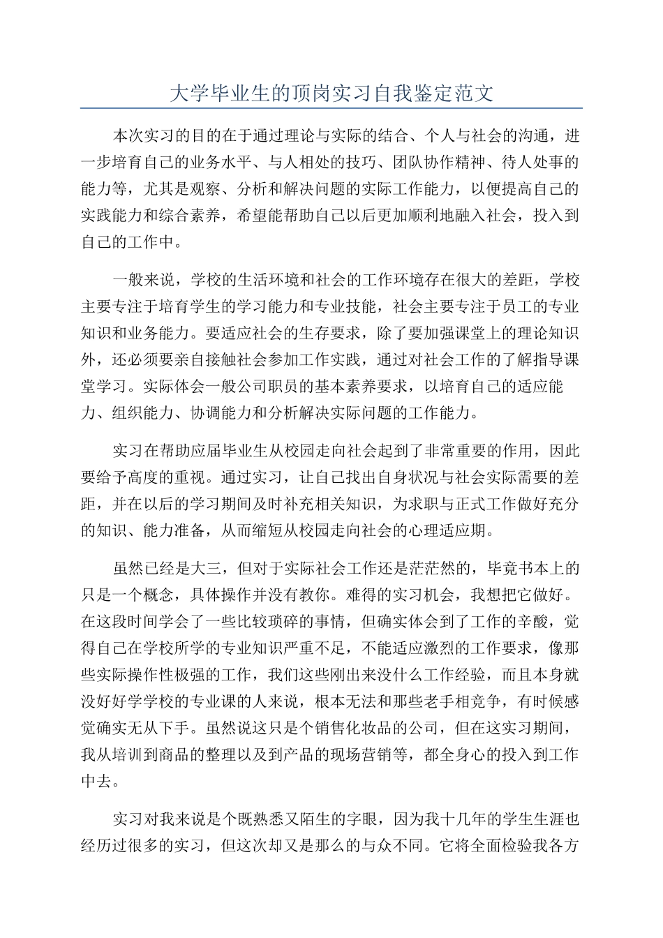 大学毕业生的顶岗实习自我鉴定范文_第1页