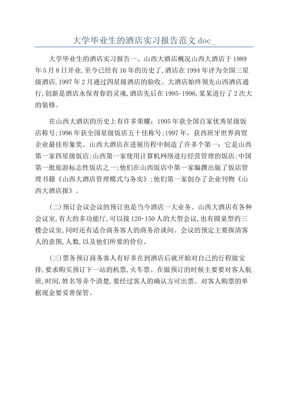 大学毕业生的酒店实习报告范文doc-_第1页