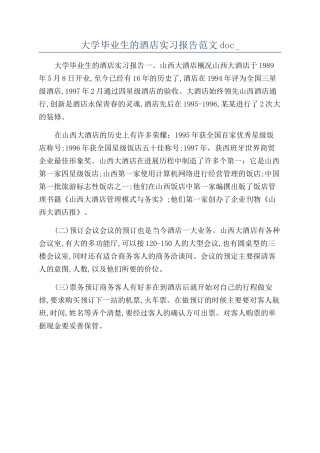 大学毕业生的酒店实习报告范文doc-