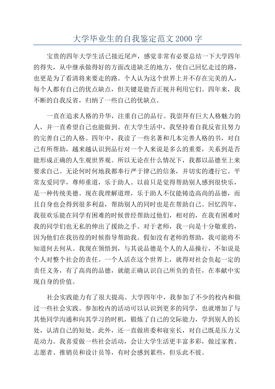 大学毕业生的自我鉴定范文2000字_第1页