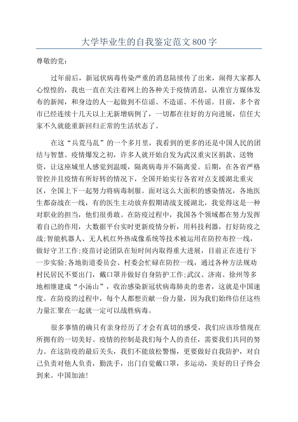 大学毕业生的自我鉴定范文800字_第1页