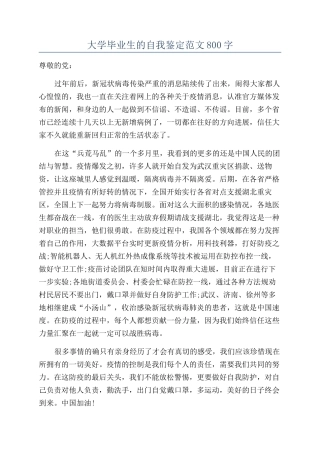 大学毕业生的自我鉴定范文800字
