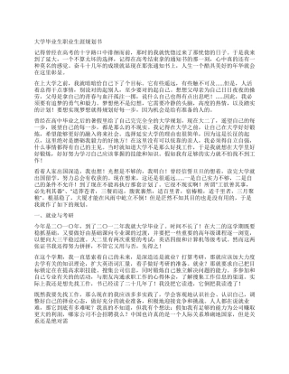 大学毕业生职业生涯规划书