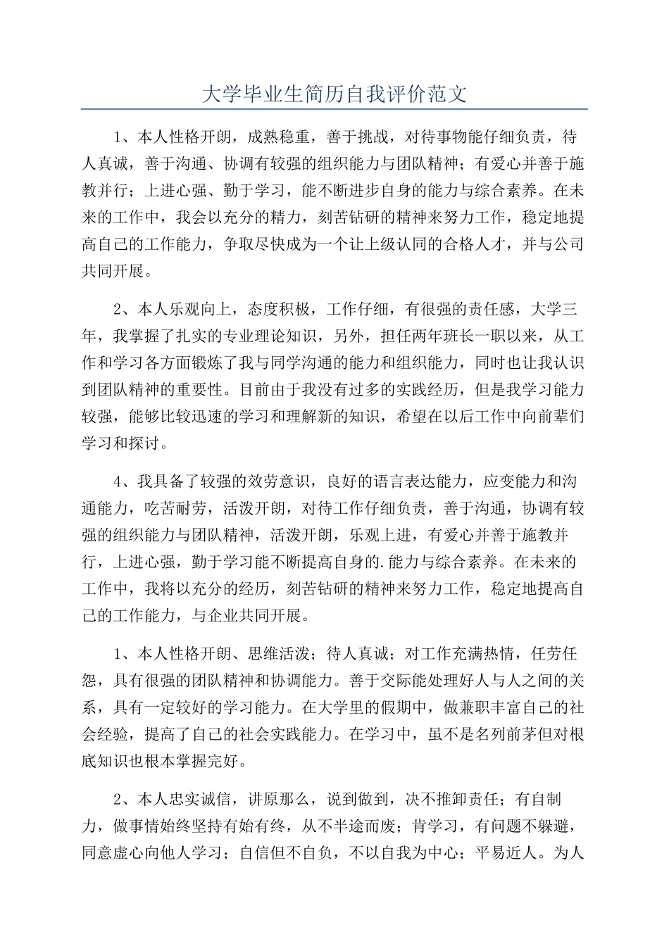 大学毕业生简历自我评价范文_第1页