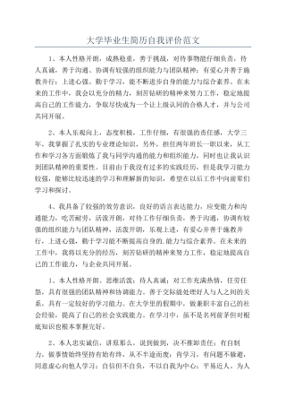 大学毕业生简历自我评价范文