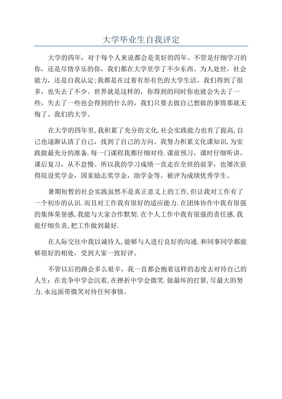大学毕业生自我评定_第1页