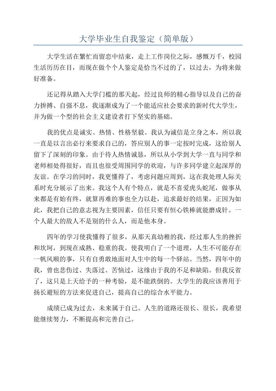 大学毕业生自我鉴定(简单版)_第1页