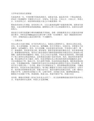 大学毕业生职业生涯规划