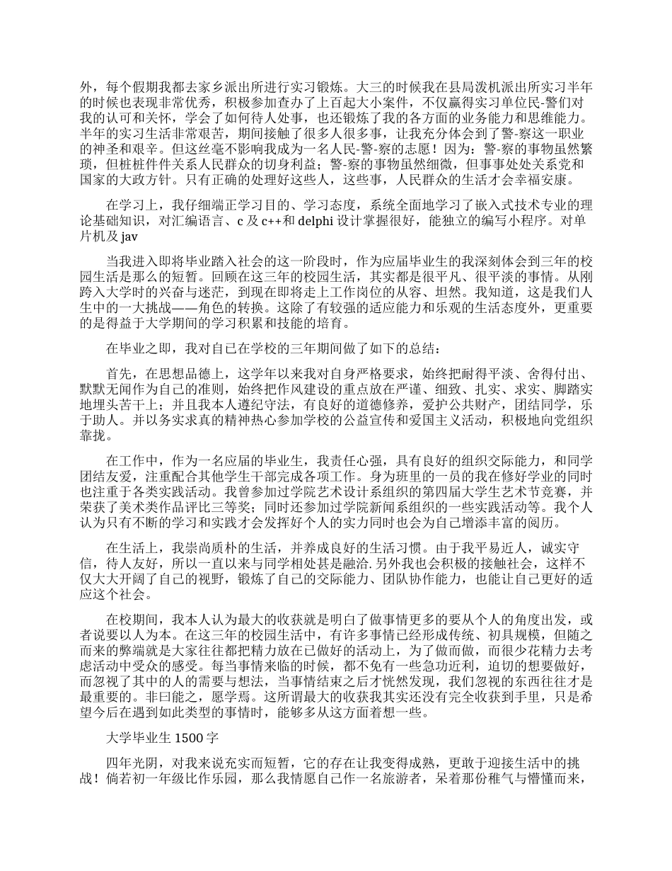 大学毕业生自我鉴定1500字范文_第2页