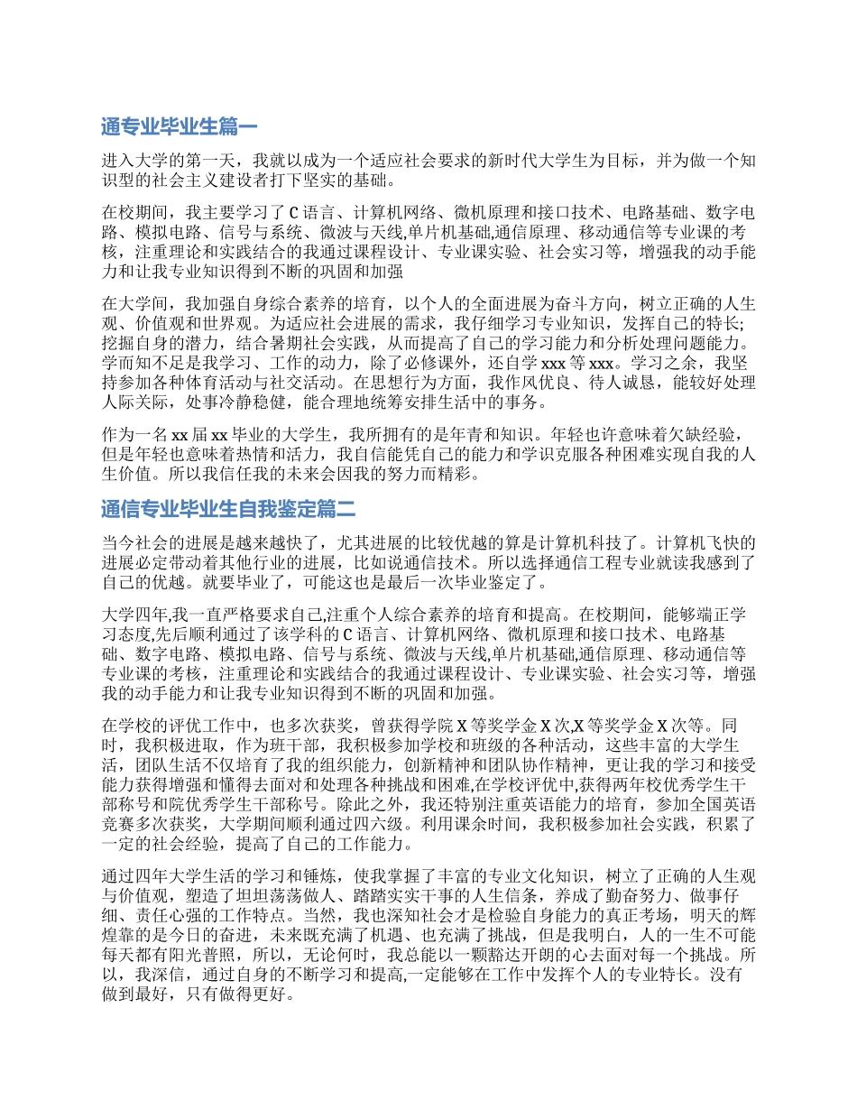 大学毕业生自我鉴定-通信专业毕业生自我鉴定_第1页