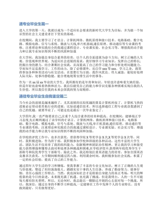 大学毕业生自我鉴定-通信专业毕业生自我鉴定