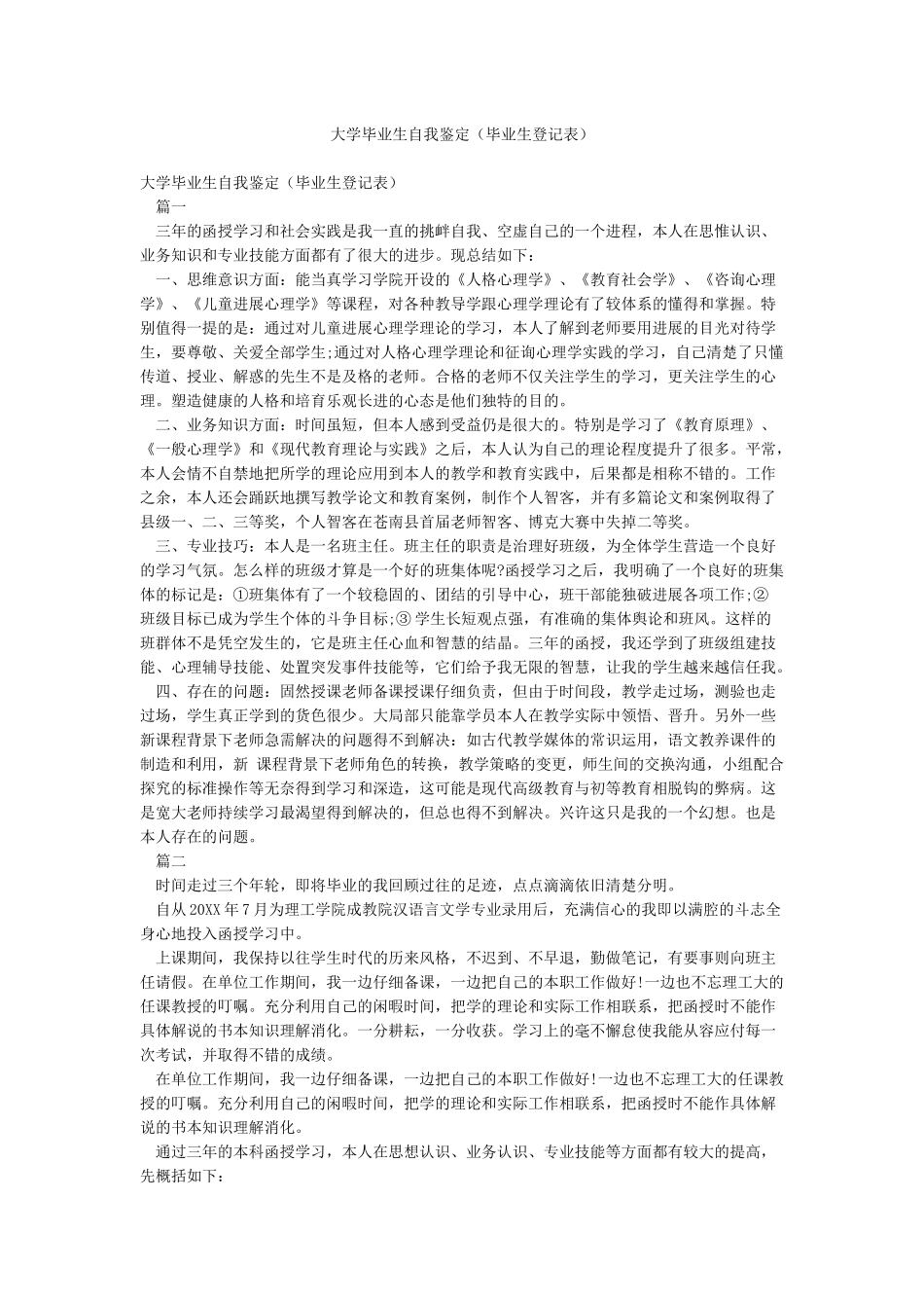 大学毕业生自我鉴定(毕业生登记表)_第1页