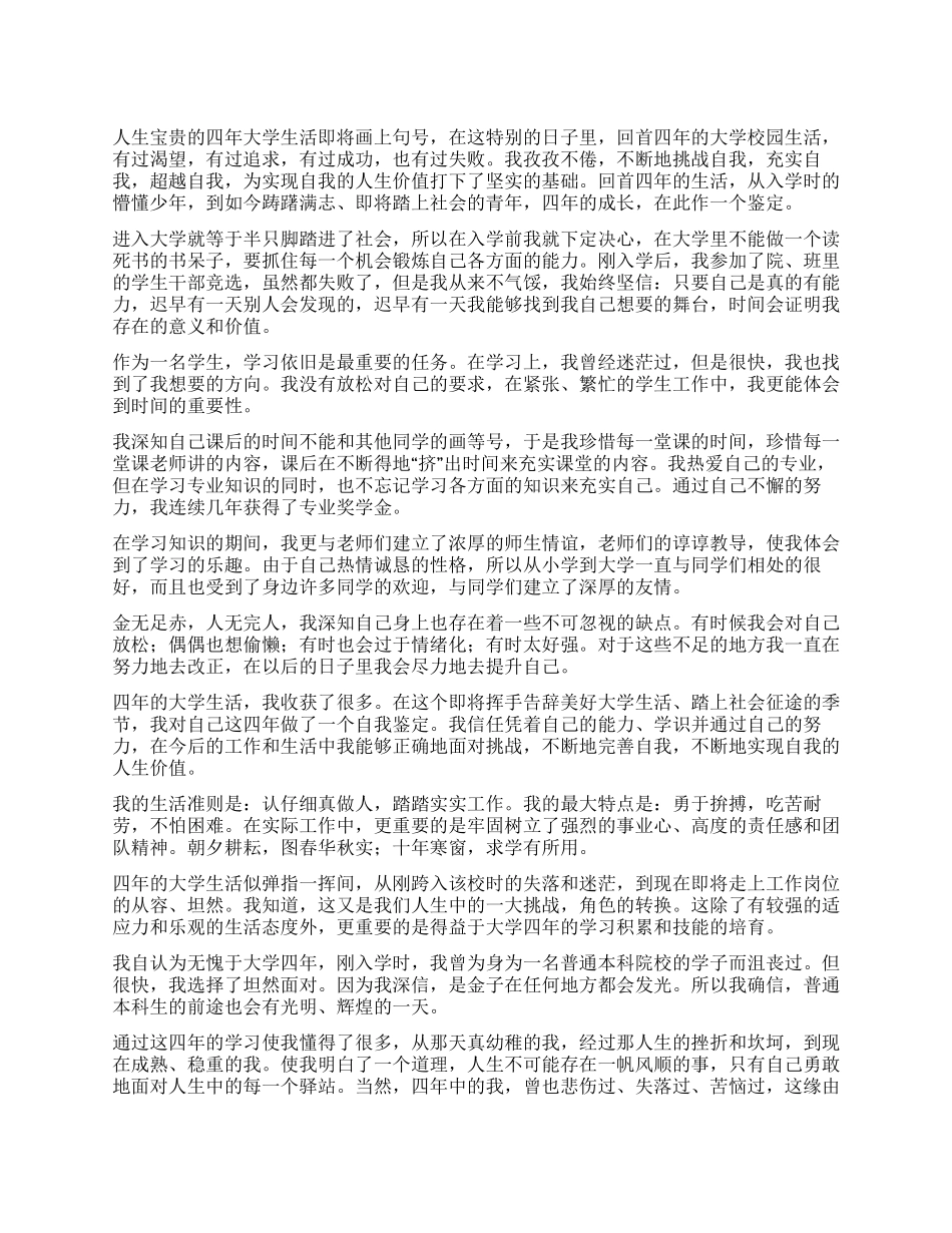 大学毕业生自我鉴定400字_第1页