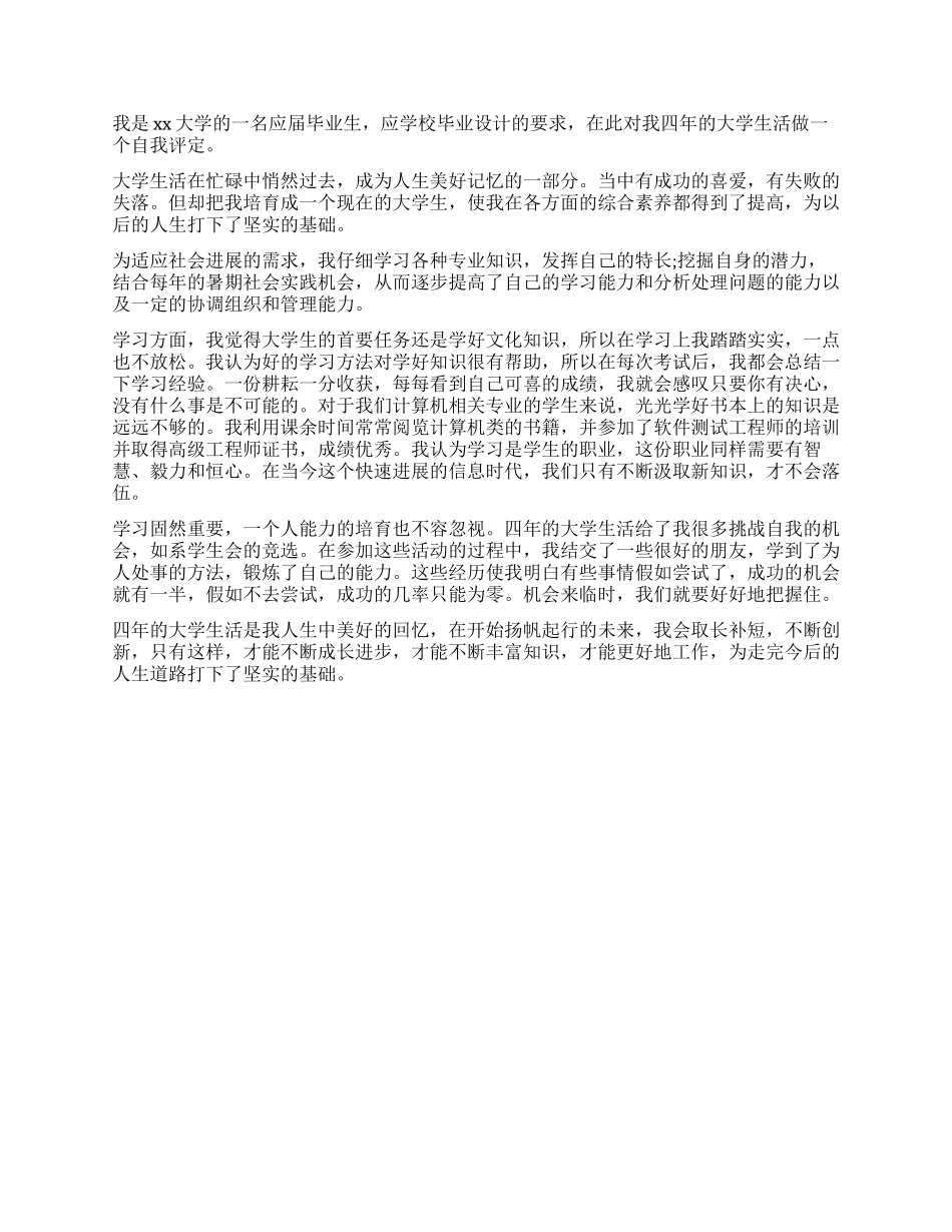 大学毕业生自我鉴定500字三篇_第2页