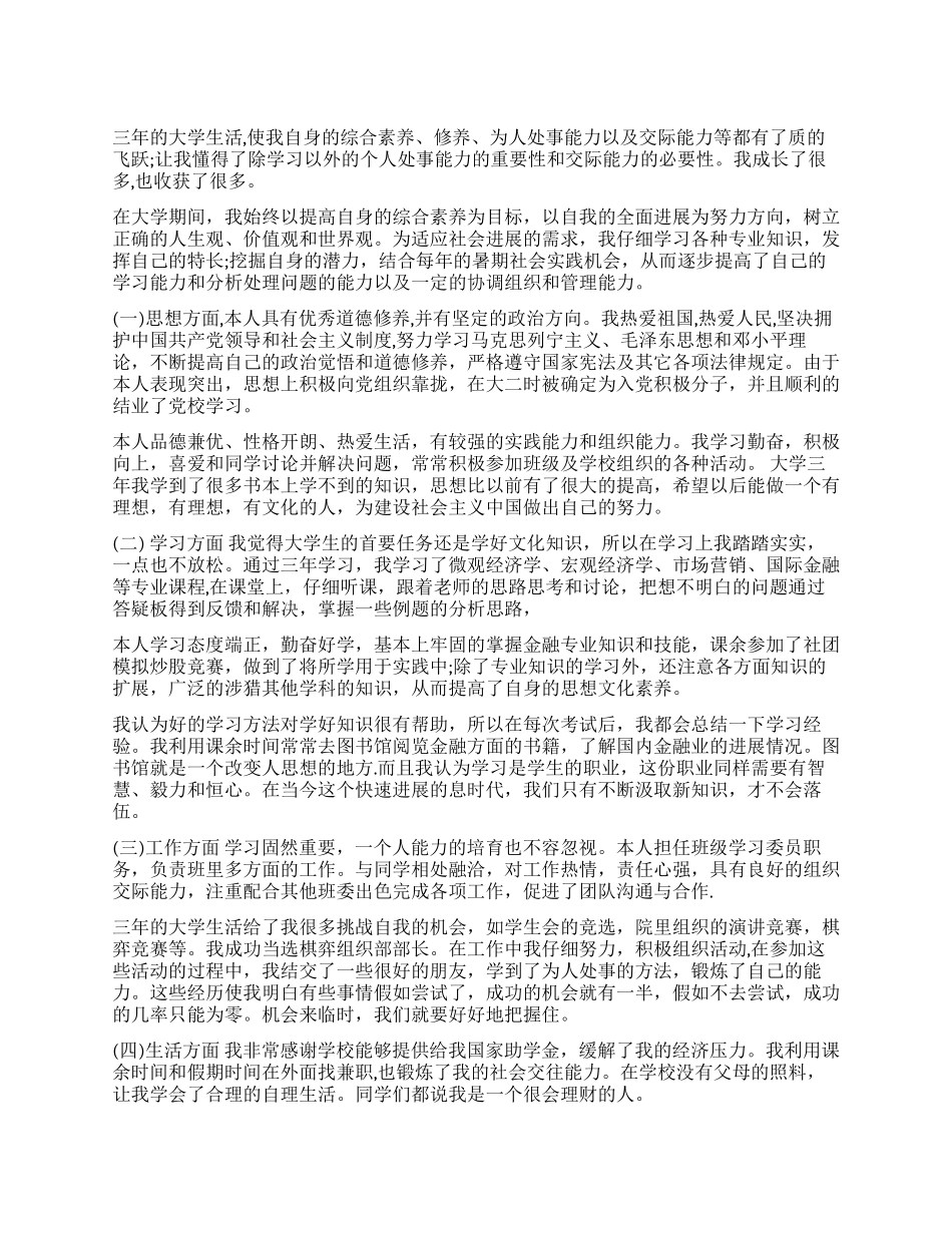 大学毕业生自我鉴定2000字-高校学生毕业登记表自我评价_第1页