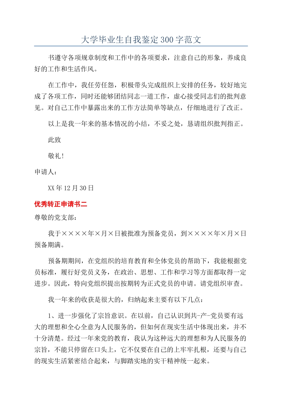 大学毕业生自我鉴定300字范文_第1页