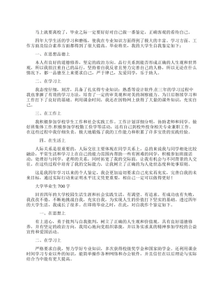 大学毕业生自我鉴定700字范文