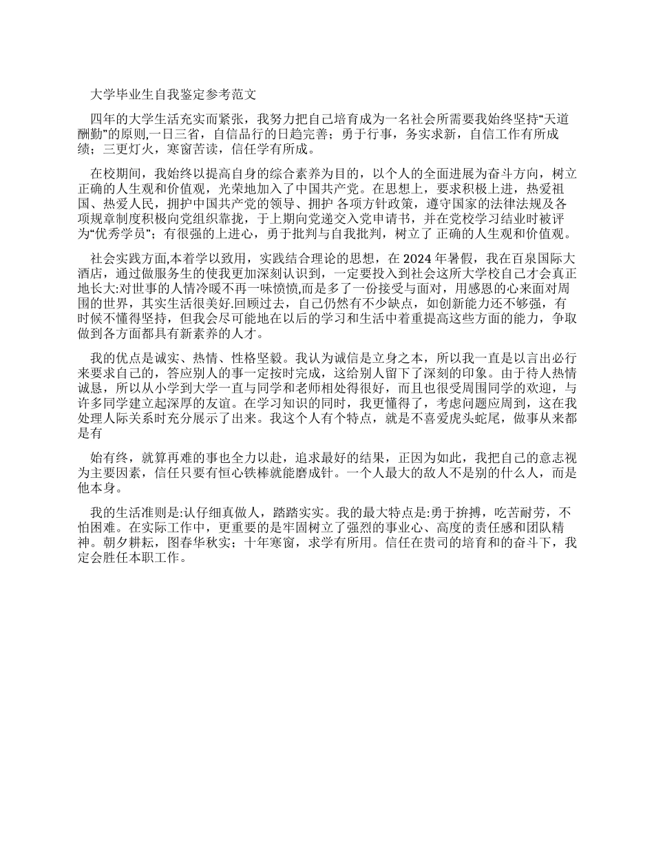 大学毕业生自我鉴定参考例文1_第1页