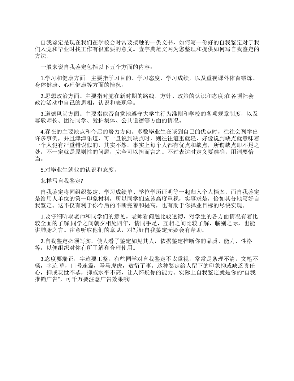 大学毕业生自我鉴定写法总结_第1页