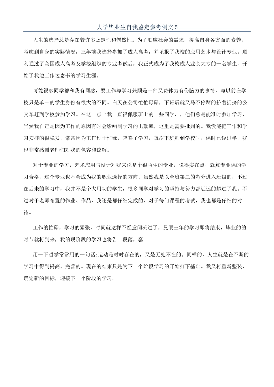 大学毕业生自我鉴定参考例文5_第1页