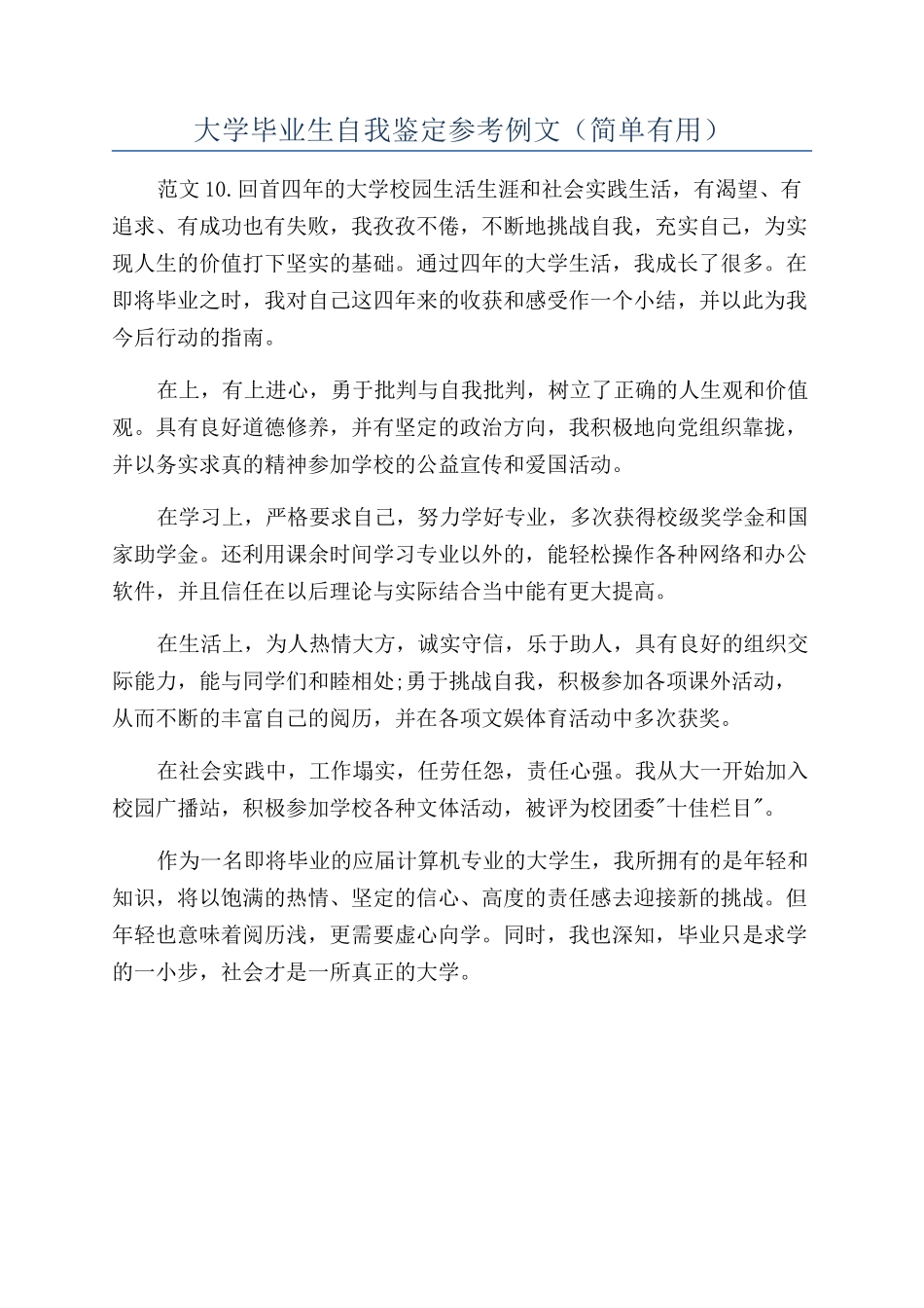 大学毕业生自我鉴定参考例文（简单实用）_第1页