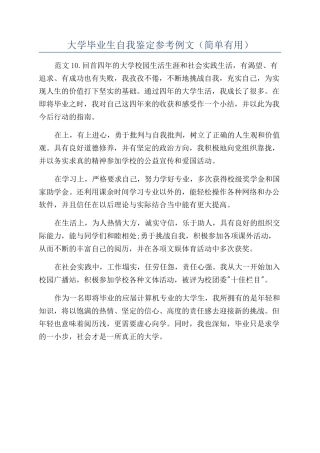 大学毕业生自我鉴定参考例文（简单实用）