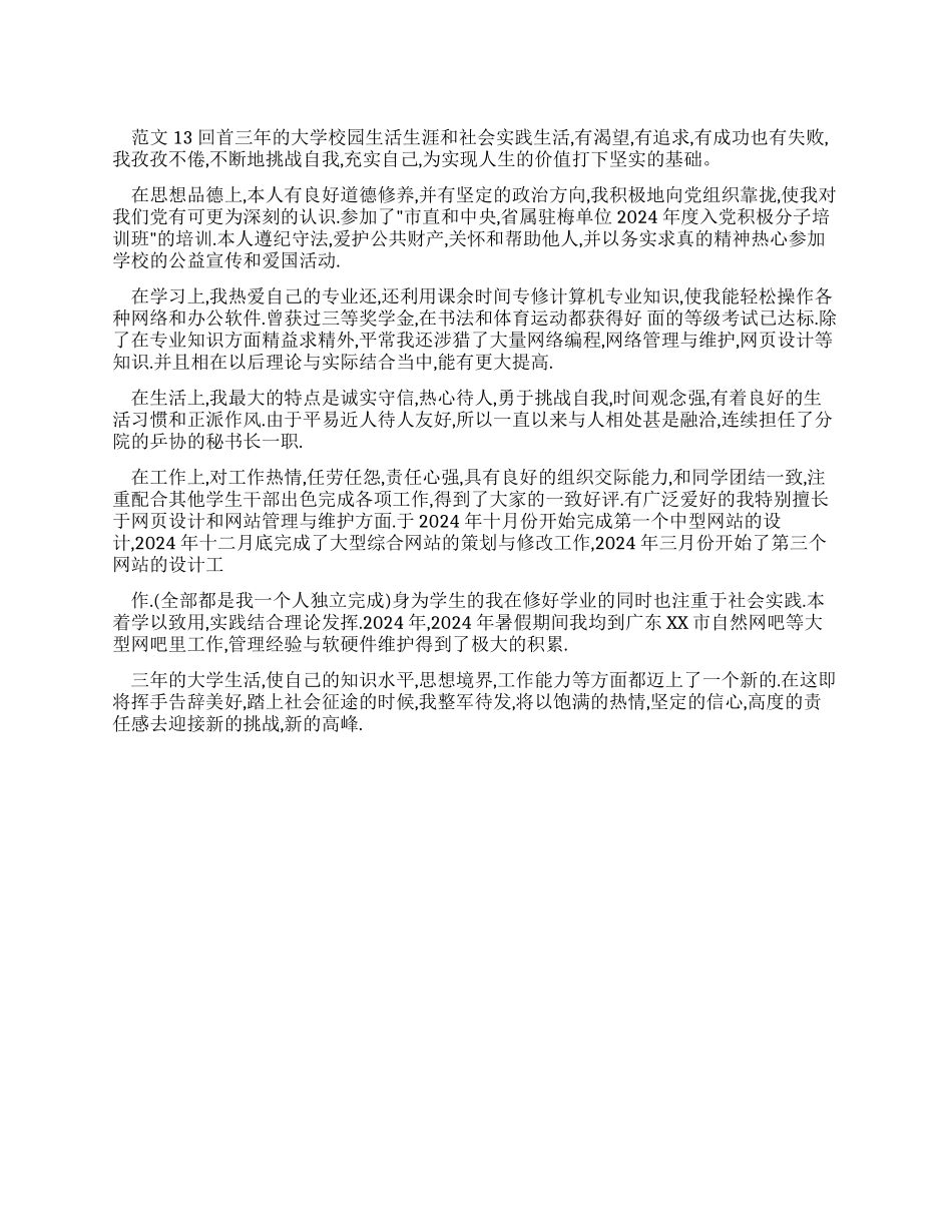 大学毕业生自我鉴定参考例文（真实版）_第1页