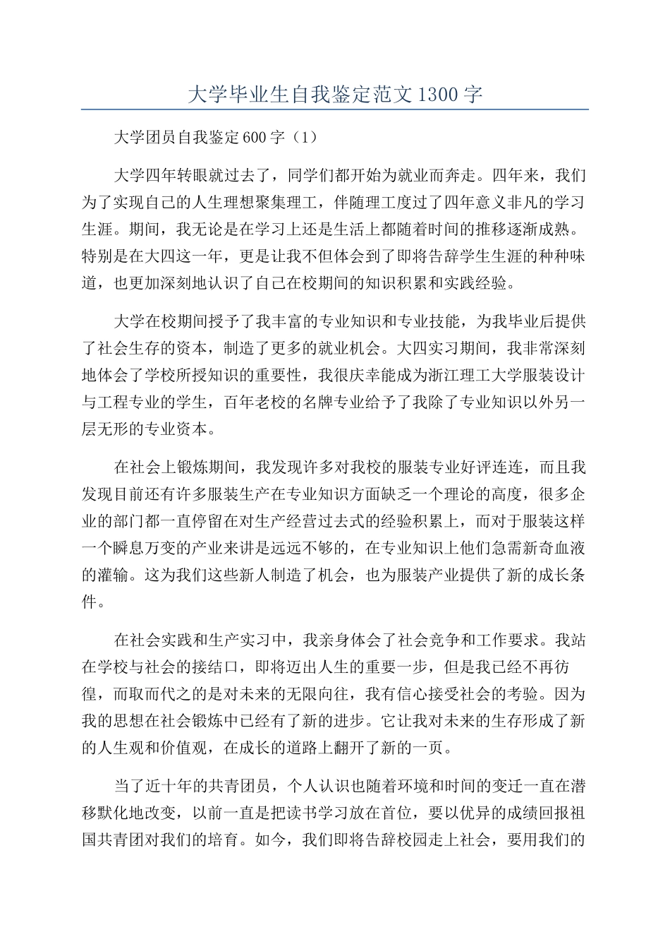 大学毕业生自我鉴定范文1300字_第1页