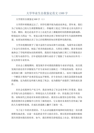 大学毕业生自我鉴定范文1300字