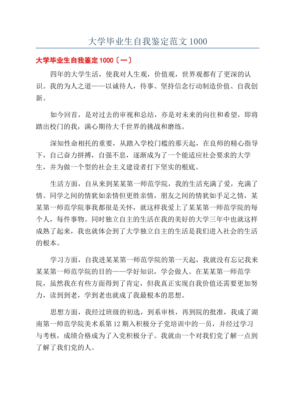 大学毕业生自我鉴定范文1000_第1页