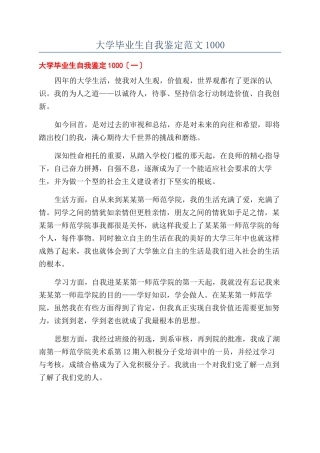 大学毕业生自我鉴定范文1000