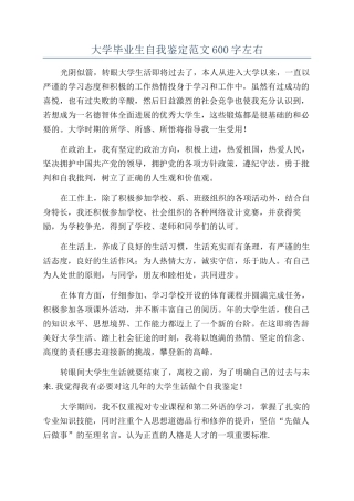 大学毕业生自我鉴定范文600字左右