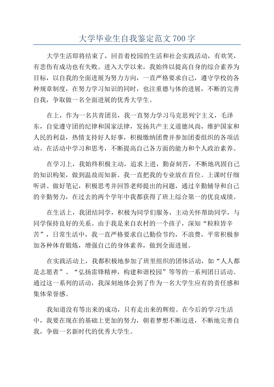 大学毕业生自我鉴定范文700字_第1页