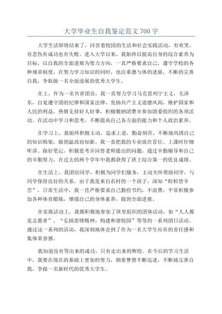 大学毕业生自我鉴定范文700字