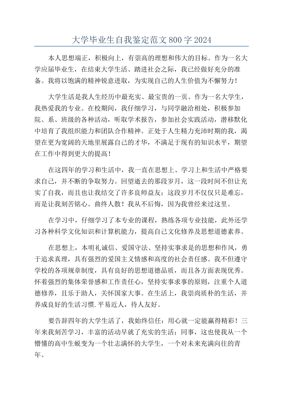 大学毕业生自我鉴定范文800字2024_第1页