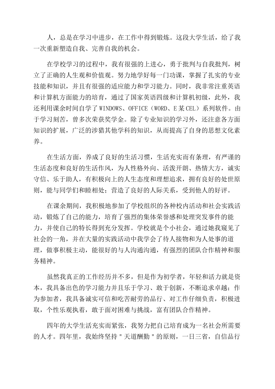 大学毕业生自我鉴定范文800字2024_第2页