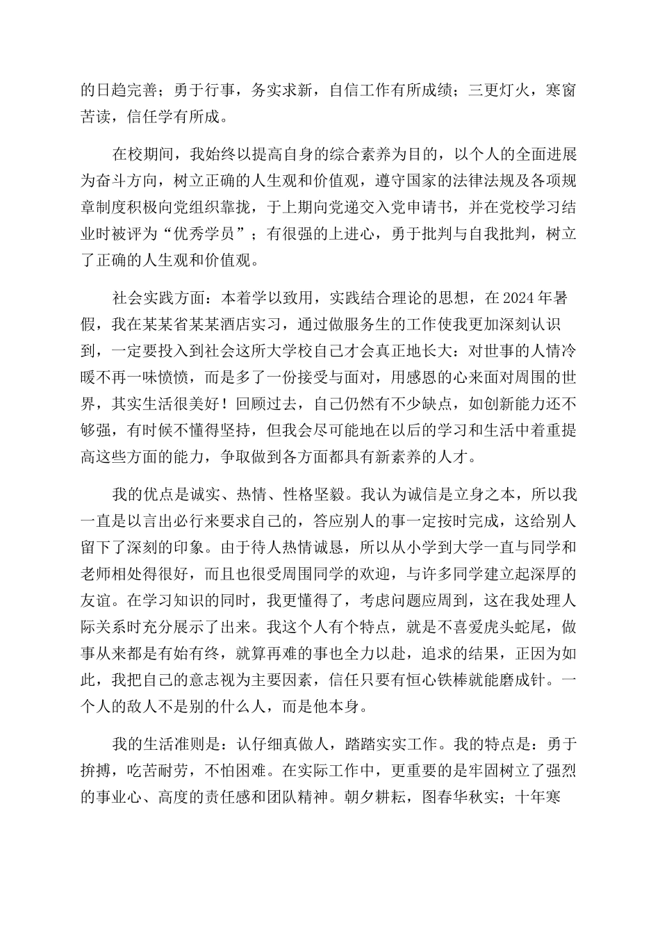 大学毕业生自我鉴定范文800字2024_第3页